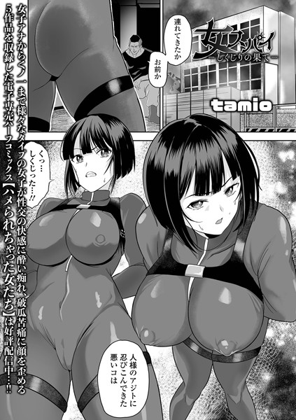 【無料 エロ漫画】女スパイ -しくじりの果て- tamio 一水社編集部