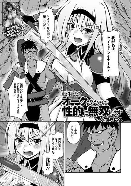 【無料 エロ漫画】転生したらオークだったので性的に無双します 水夜ちはる 一水社編集部