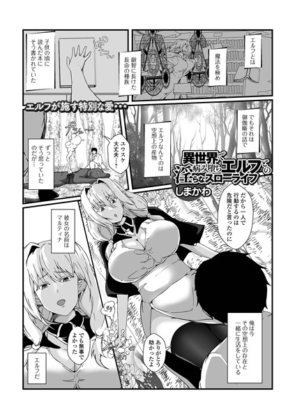 【無料 エロ漫画】異世界で病み堕ちエルフとの淫らなスローライフ しまかわ 一水社編集部