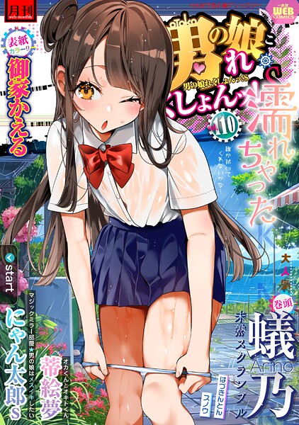 【無料 エロ漫画】月刊Web男の娘・れくしょんッ！S  Vol.110 御家かえる 蟻乃 蒂絵夢 にゃん太郎s はづきんとん スノウ 一水社編集部