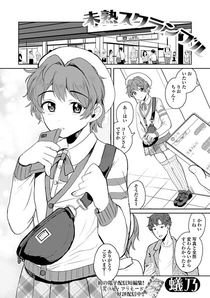 【無料 エロ漫画】未熟スクランブル 蟻乃 一水社編集部