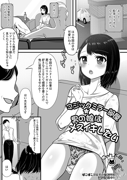 【無料 エロ漫画】マジックミラー部屋★男の娘はメスイキしたい にゃん太郎s 一水社編集部