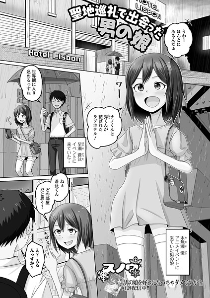 【無料 エロ漫画】聖地巡礼で出会った男の娘 スノウ 一水社編集部