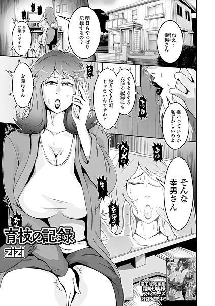 【無料 エロ漫画】育枝の記録 zizi 一水社編集部