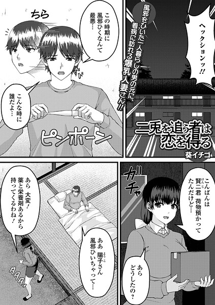 【無料 エロ漫画】二兎を追う者は恋を得る 葵イチゴ 一水社編集部