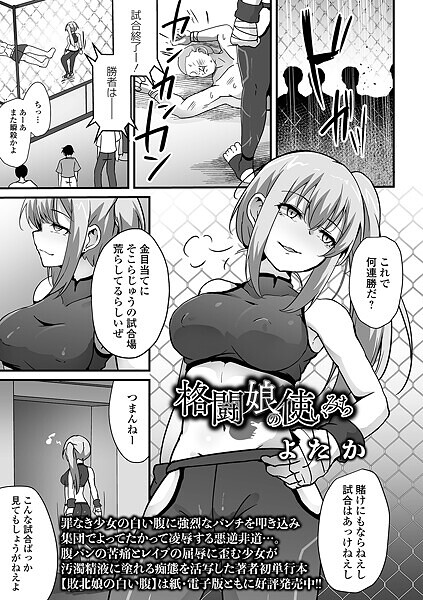 【無料 エロ漫画】格闘娘の使いみち よたか 一水社編集部