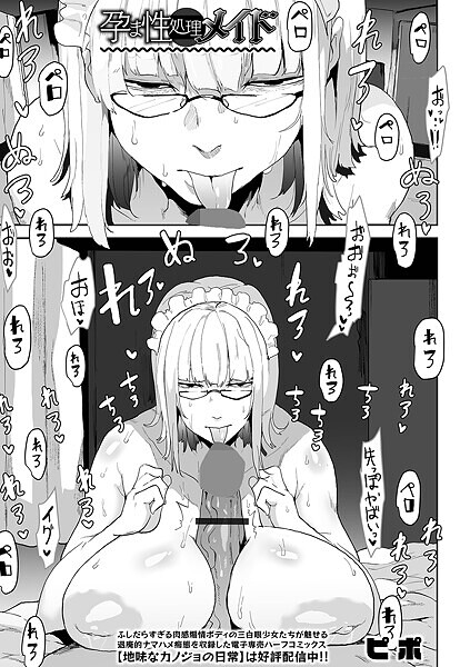 【無料 エロ漫画】孕ま性処理メイド ピポ 一水社編集部