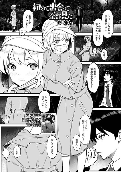 【無料 エロ漫画】初めて出会って全部見た かりおね 一水社編集部