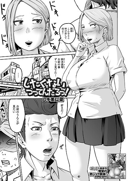 【無料 エロ漫画】したくないつってんだろっ! 八手美以菜 一水社編集部