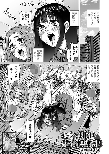 【無料 エロ漫画】秘密の排泄鑑賞倶楽部 成瀬川あおば 一水社編集部