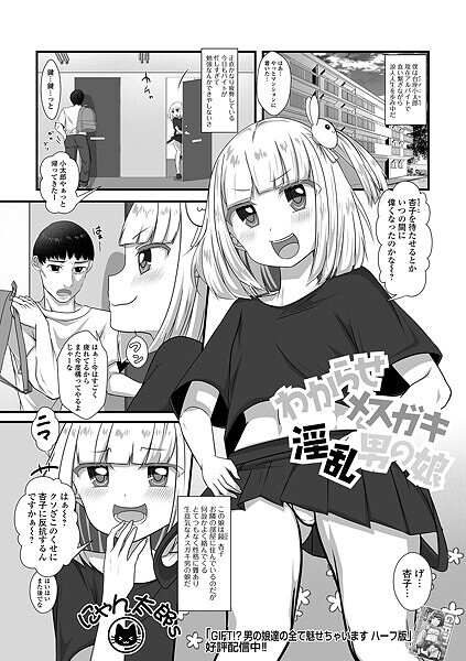 【無料 エロ漫画】わからせメスガキ淫乱男の娘 にゃん太郎s 一水社編集部