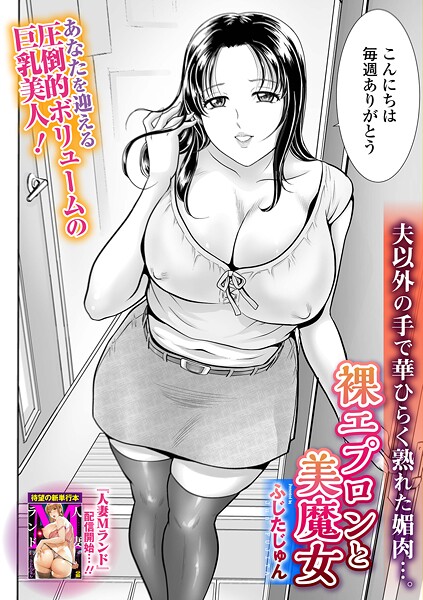 【無料 エロ漫画】裸エプロンと美魔女 ふじたじゅん 一水社編集部