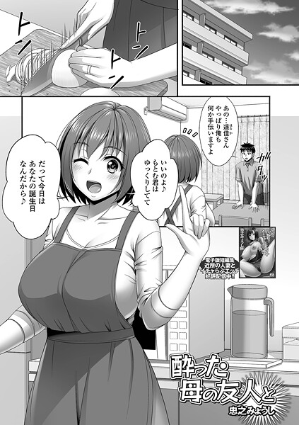 【無料 エロ漫画】酔った母の友人と 忠之みょうし 一水社編集部