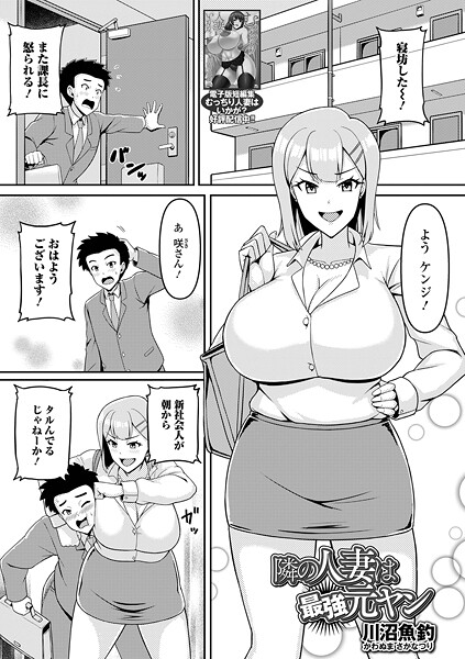 【無料 エロ漫画】隣の人妻は最強元ヤン 川沼魚釣 一水社編集部