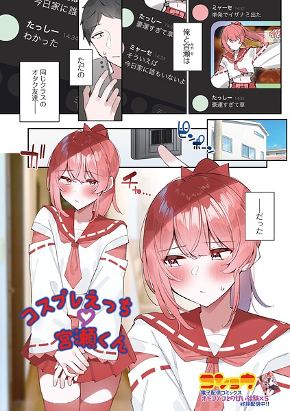 【無料 エロ漫画】コスプレえっち宮瀬くん コショウ 一水社編集部