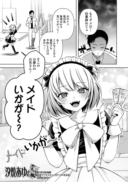 【無料 エロ漫画】メイドいかが〜？ 汐焼あゆ 一水社編集部
