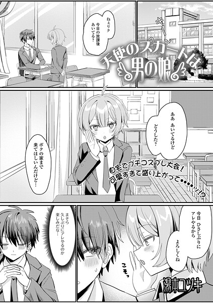 【無料 エロ漫画】天使のスカートは男の娘 湯本ユヅキ 一水社編集部