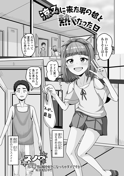 【無料 エロ漫画】涼みに来た男の娘と熱くなった日 スノウ 一水社編集部