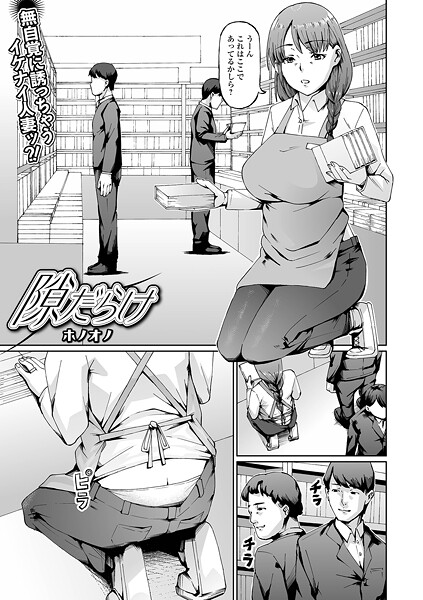 【無料 エロ漫画】隙だらけ ホノオノ 一水社編集部