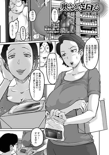 【無料 エロ漫画】奥さん空回る 八手美以菜 一水社編集部