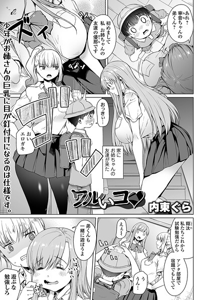 【無料 エロ漫画】ワルいコ 内東ぐら 一水社編集部