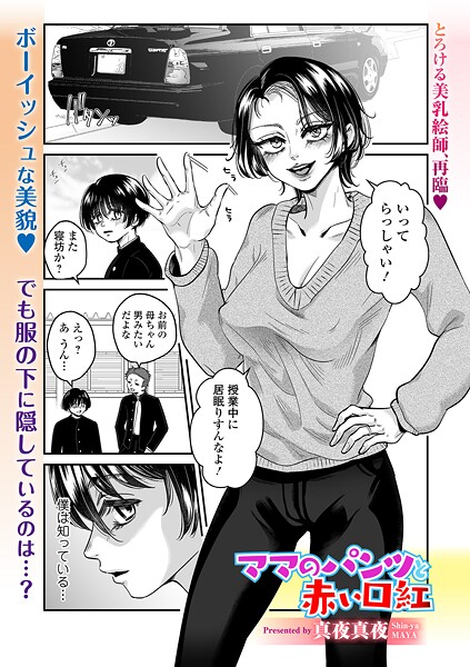 【無料 エロ漫画】ママのパンツと赤い口紅 真夜真夜 一水社編集部