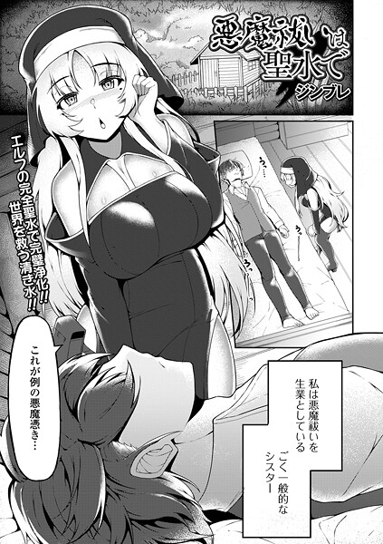 【無料 エロ漫画】悪魔祓いは聖水で ジンブレ 一水社編集部