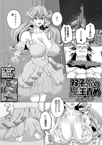【無料 エロ漫画】双子姫の魔王責め 武蔵ダイチ 一水社編集部