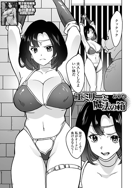 【無料 エロ漫画】エミリーと魔法の箱 みつや 一水社編集部