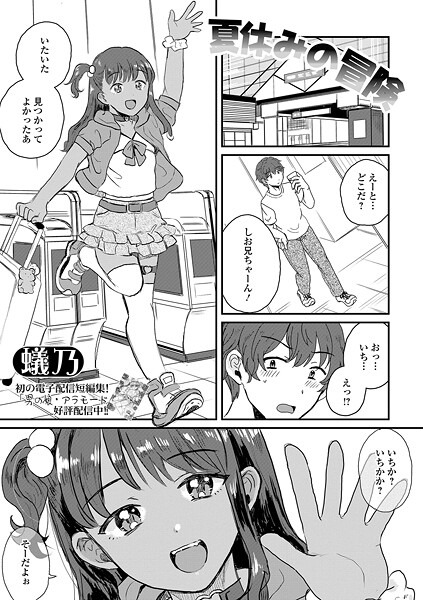 【無料 エロ漫画】夏休みの冒険 蟻乃 一水社編集部