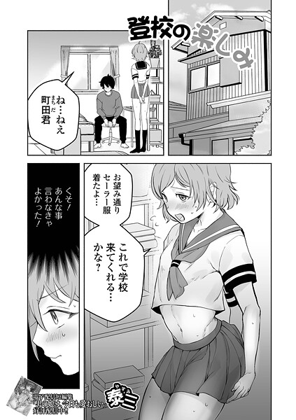 【無料 エロ漫画】登校の楽しみ 泰三 一水社編集部