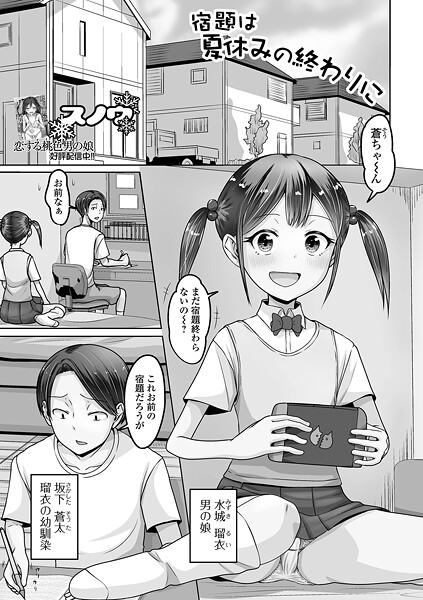 【無料 エロ漫画】宿題は夏休みの終わりに スノウ 一水社編集部