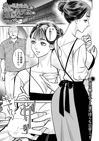 【無料 エロ漫画】夫が単身赴任した翌日にお義父さんに迫られ…… ふじいあきこ 一水社編集部