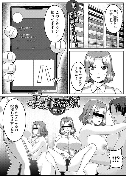 【無料 エロ漫画】裏アカの素顔 葵イチゴ 一水社編集部