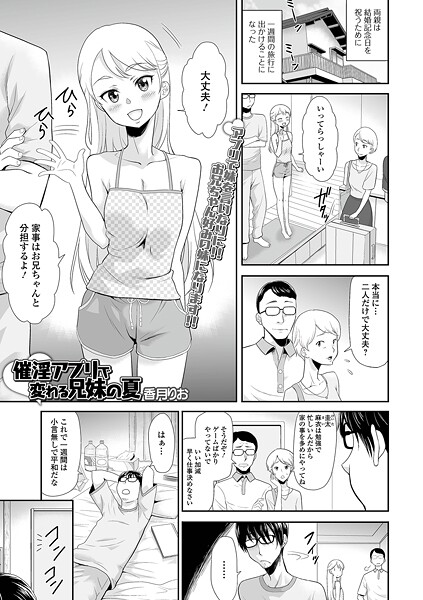 【無料 エロ漫画】催淫アプリで変わる兄妹の夏 香月りお 一水社編集部