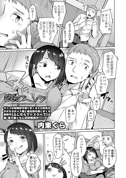 【無料 エロ漫画】彼女フーゾク 内東ぐら 一水社編集部