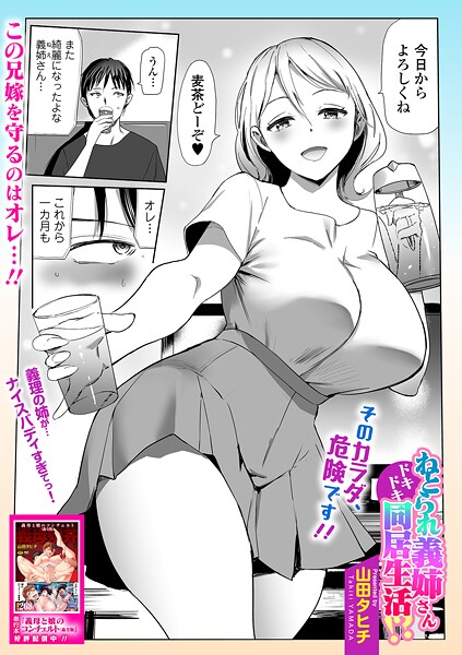 【無料 エロ漫画】ねとられ義姉さんドキドキ同居生活！？ 山田タヒチ 一水社編集部