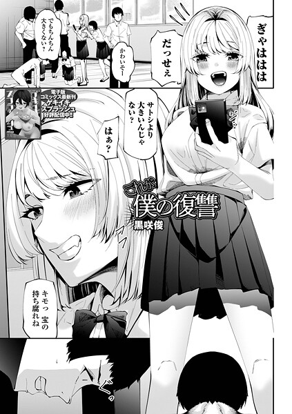 【無料 エロ漫画】これが僕の復讐 黒咲俊 一水社編集部
