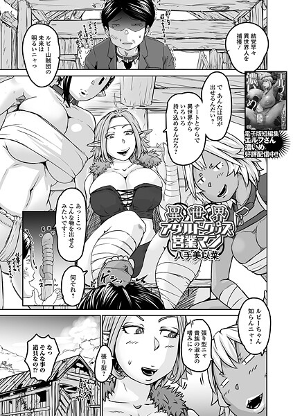 【無料 エロ漫画】異世界アダルトグッズ営業マン 八手美以菜 一水社編集部