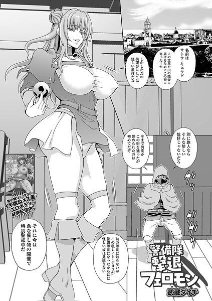 【無料 エロ漫画】警備隊撃退フェロモン 武蔵ダイチ 一水社編集部