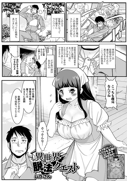 【無料 エロ漫画】異世界脱法クエスト ムラさん 一水社編集部