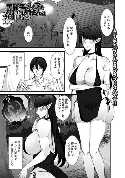 【無料 エロ漫画】黒髪エルフのお姉さんと発情えっち フフフ 一水社編集部