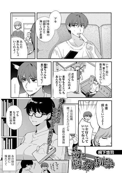 【無料 エロ漫画】海と隣の幼馴染 桐下悠司 一水社編集部
