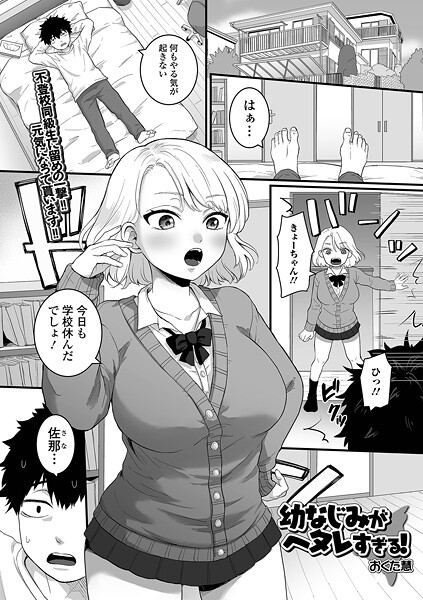 【無料 エロ漫画】幼なじみがヘタレすぎる！ おくた慧 一水社編集部