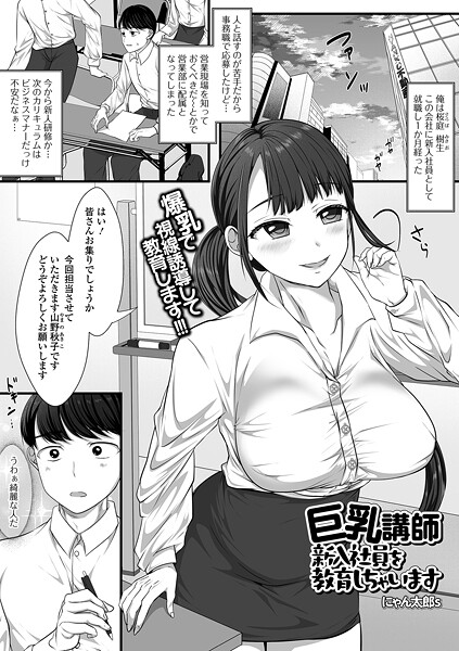 【無料 エロ漫画】巨乳講師 新入社員を教育しちゃいます にゃん太郎s 一水社編集部