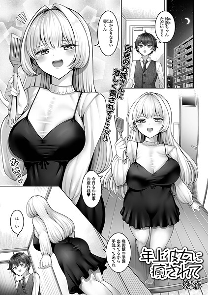 【無料 エロ漫画】年上彼女に癒されて 蒂絵夢 一水社編集部