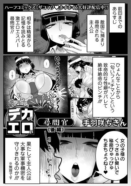 【無料 エロ漫画】デカくてエロい尋問官 後編 手羽咲ちきん 一水社編集部