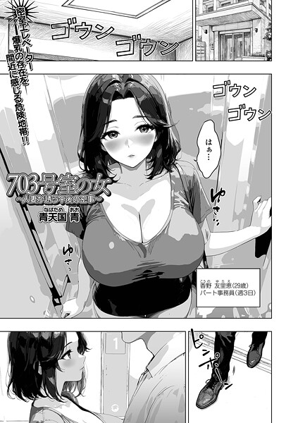 【無料 エロ漫画】703号室の女 〜人妻が誘う午後の密事〜 青天国青 一水社編集部