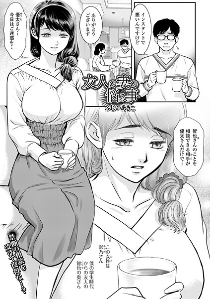 【無料 エロ漫画】友人の妻の悩み事 ふじいあきこ 一水社編集部