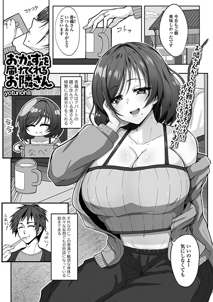 【無料 エロ漫画】おかずを届けてくれるお隣さん yotunoha 一水社編集部